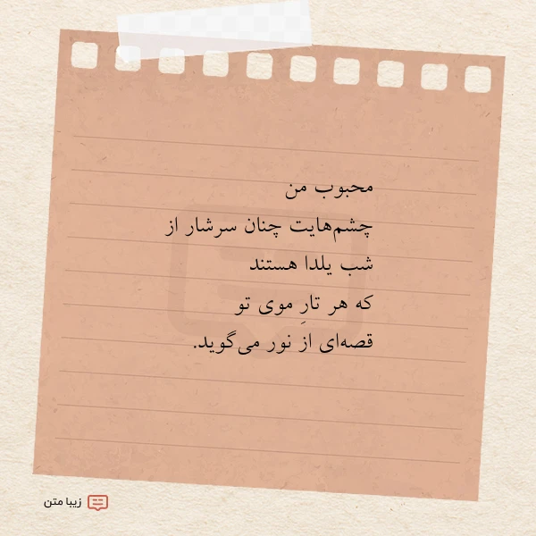 محبوب من چشم هایت چنان سرشار