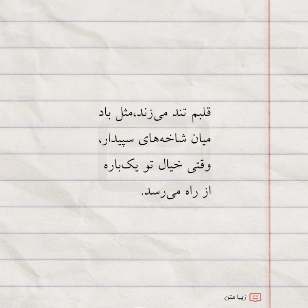 قلبم تند می زندمثل باد میان