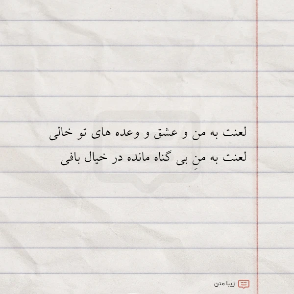 لعنت به من و عشق و