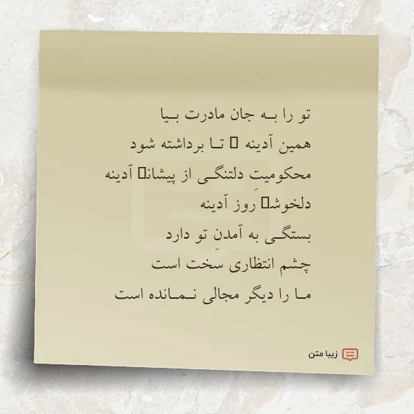 تو را بـه جان مادرت بـیا