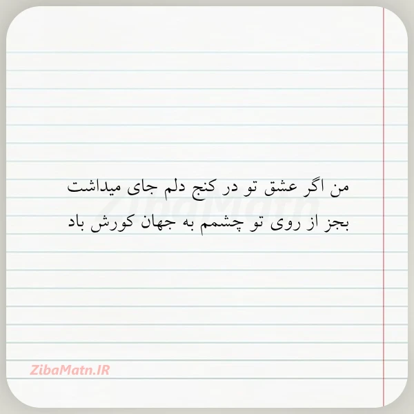 من اگر عشق تو در کنج