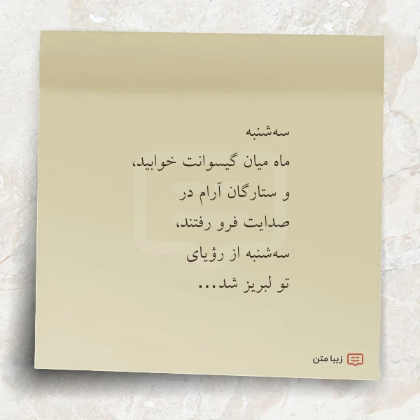 سه شنبه ماه میان گیسوانت