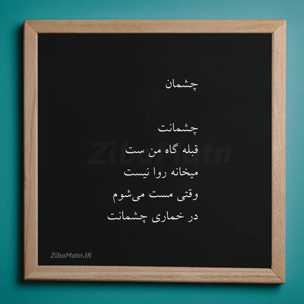 چشمان چشمانت قبله گاه من ست