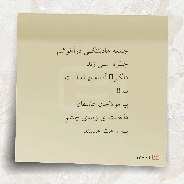 جمعه هادلتنگـی درآغوشم چنبره مـی زند