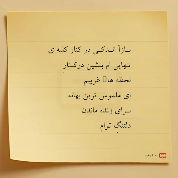 بـازآ انـدکـی در کنار کلبه ی