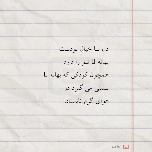 دل بـا خیال بودنـت بهانه ۍ