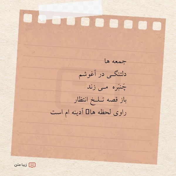 جمعه هادلتنگـی درآغوشم چنبره مـی زند