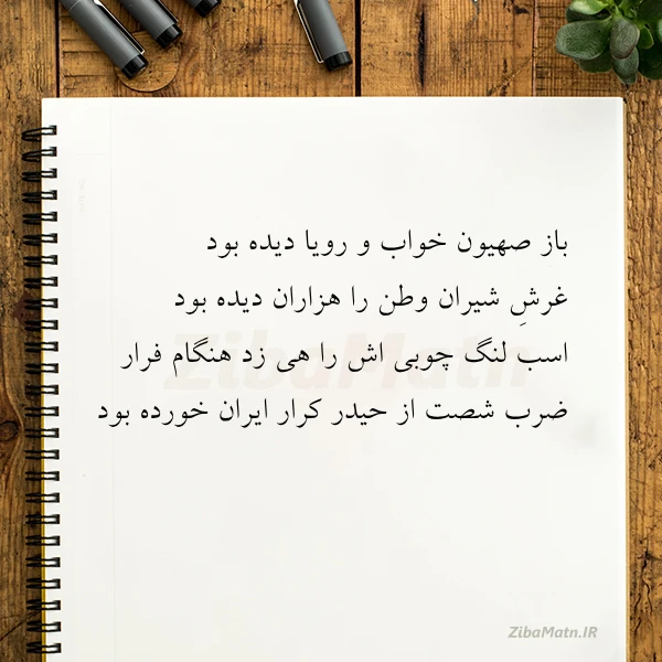 باز صهیون خواب و رویا دیده