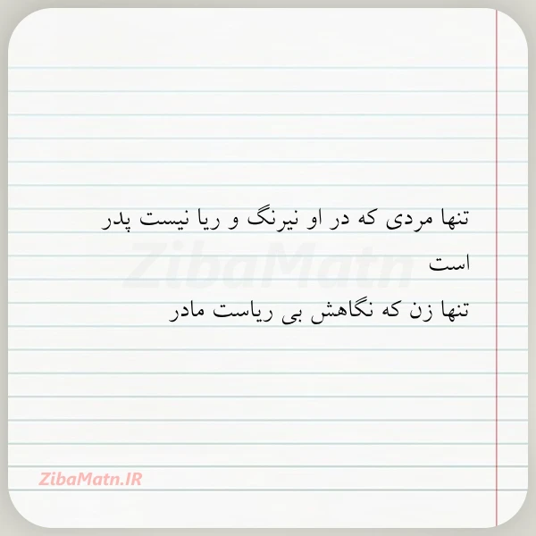 تنها مردی که در او نیرنگ