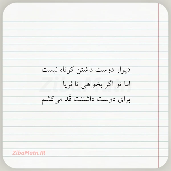 دیوار دوست داشتن کوتاه نیست اما