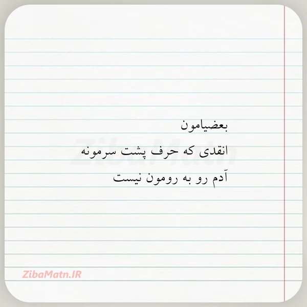 بعضیامون انقدی که حرف پشت سرمونه