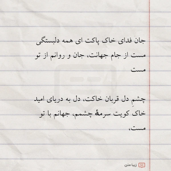 جان فدای خاک پاکت ای همه