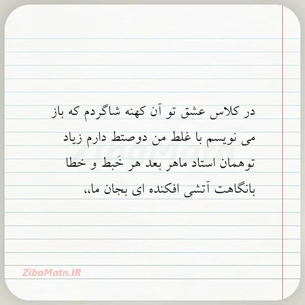 عکس نوشته در کلاس عشق تو آن کهنه