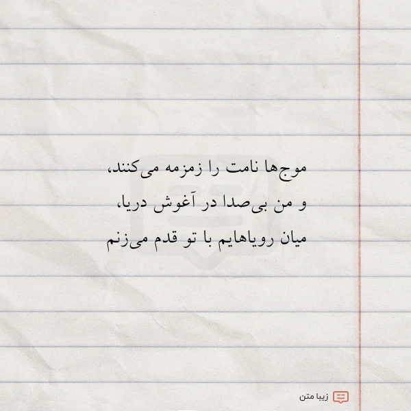 موج ها نامت را زمزمه می