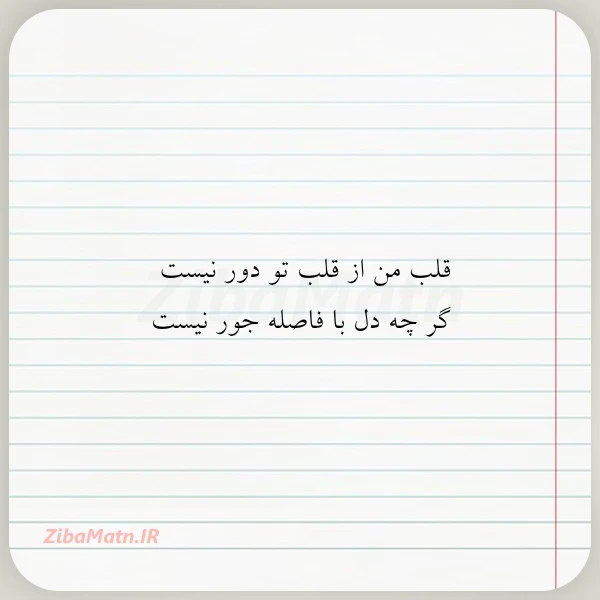 قلب من از قلب تو دور