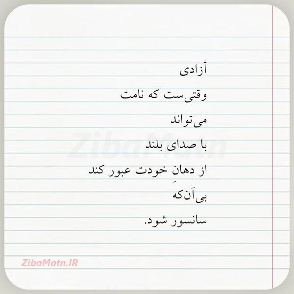 آزادی وقتی ست که نامت می