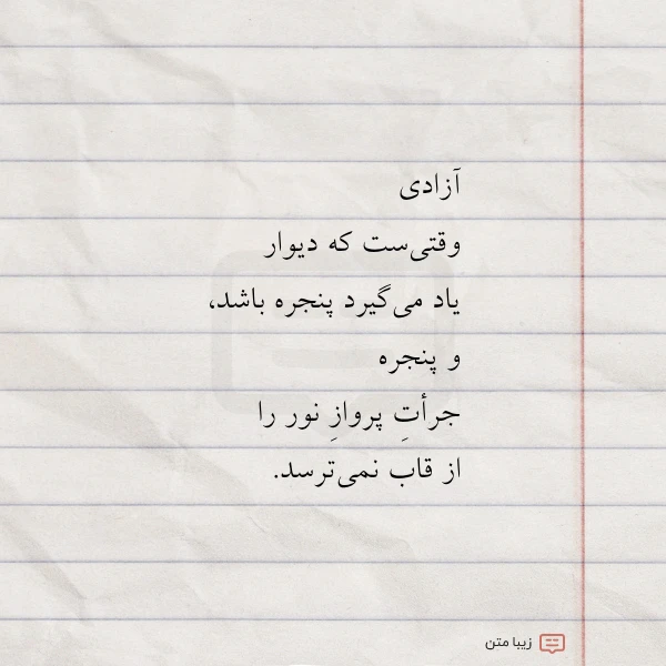 آزادی وقتی ست که دیوار یاد