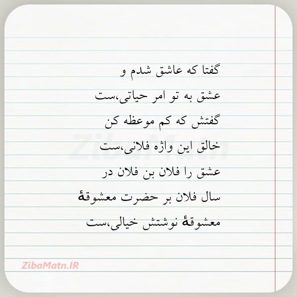 گفتا که عاشق شدم و عشق