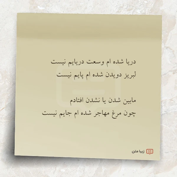 دریا شده ام وسعت دریایم نیست