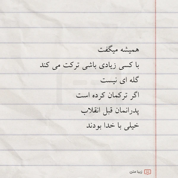 همیشه میگفت با کسی زیادی باشی