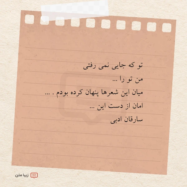 تو که جایی نمی رفتی من