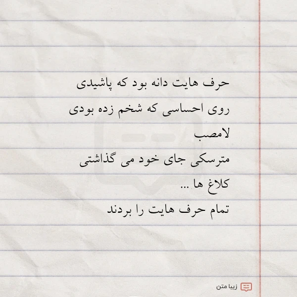 حرف هایت دانه بود که پاشیدی