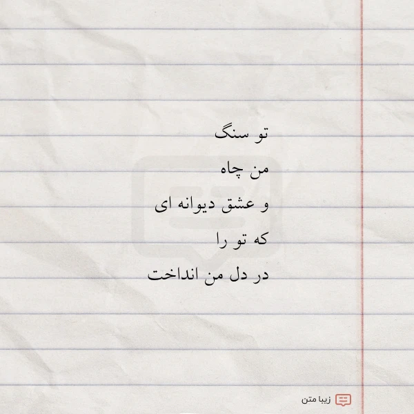 تو سنگ من چاه و عشق