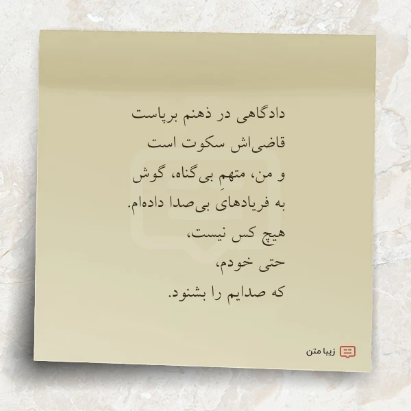 دادگاهی در ذهنم برپاست قاضی اش