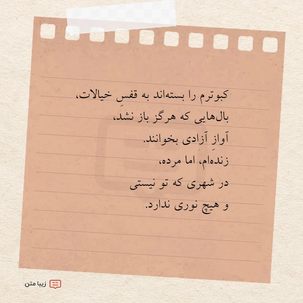 کبوترم را بسته اند به قفس