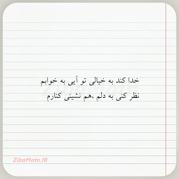 خدا کند به خیالی تو آیی