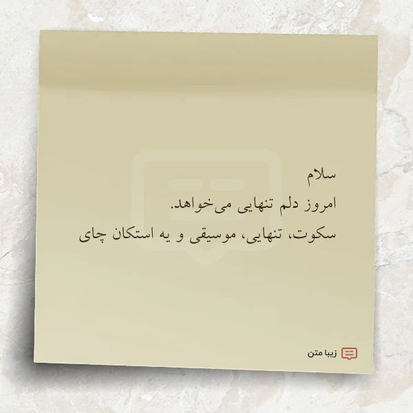 سلام امروز دلم تنهایی می خواهد