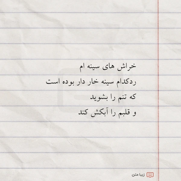 خراش های سینه ام ردکدام سینه