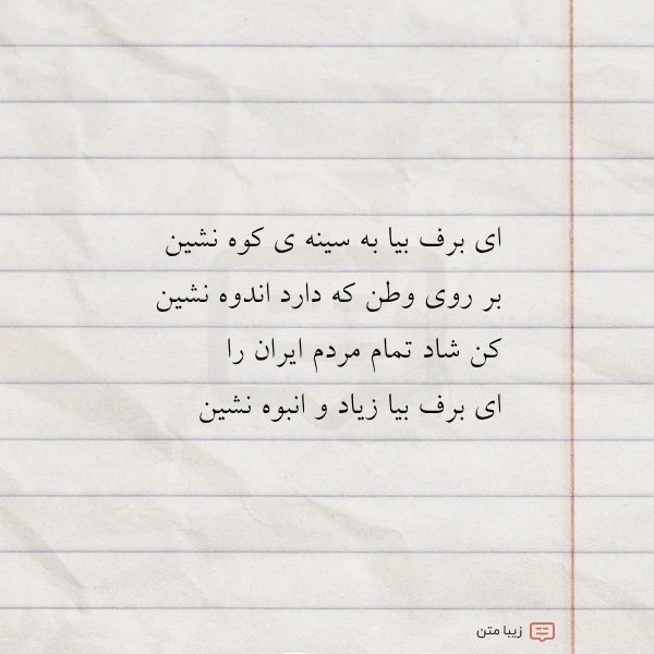 ای برف بیا به سینه ی