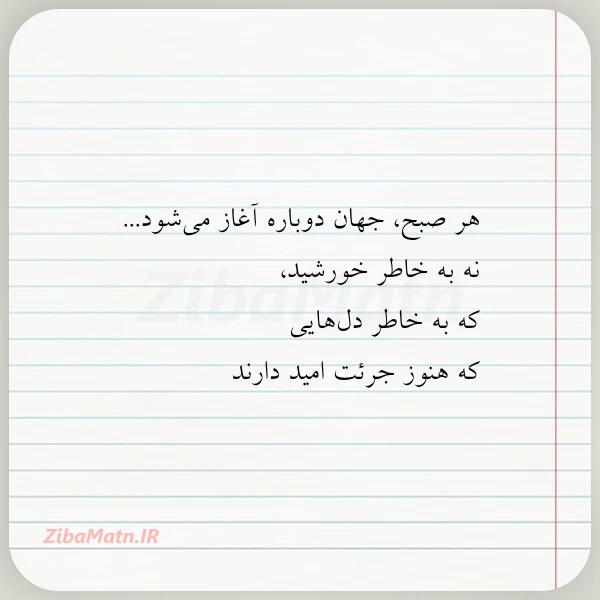 هر صبح جهان دوباره آغاز می