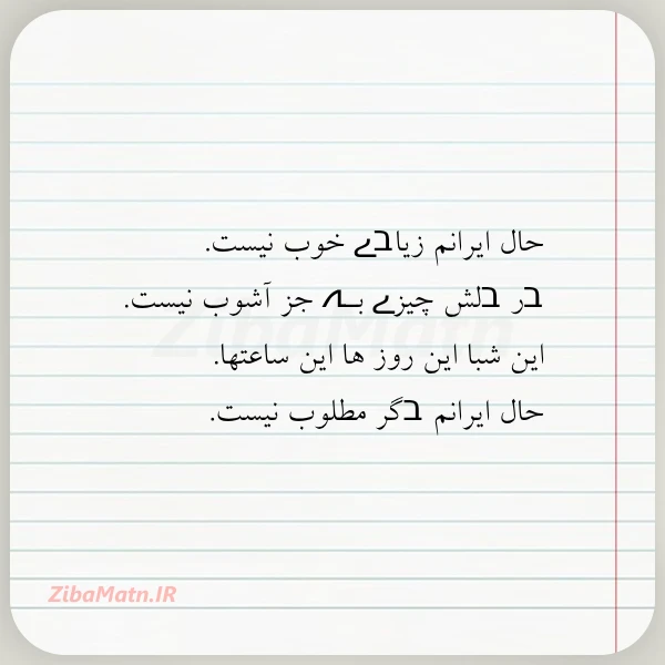 عکس نوشته حال ایرانم زیاבے خوب نیست בر