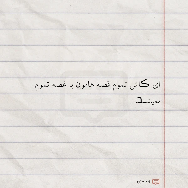 ای ڪاش تموم قصه هامون با