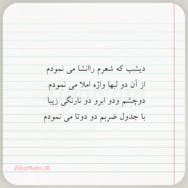 دیشب که شعرم راانشا می نمودم