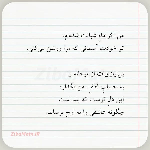 عکس نوشته من اگر ماه شبانت شده ام