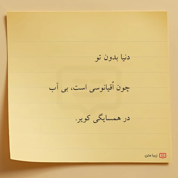 دنیا بدون تو چون اقیانوسی است