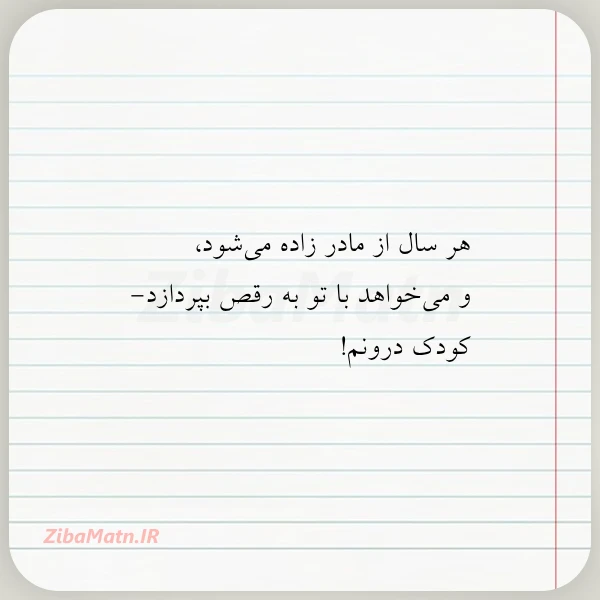 هر سال از مادر زاده می