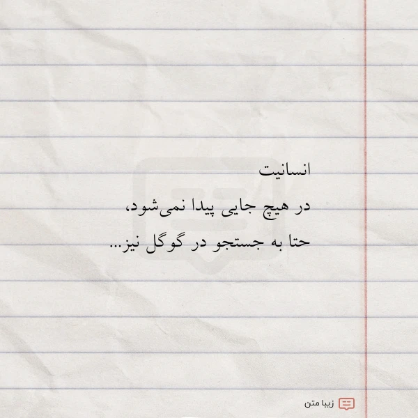 انسانیت در هیچ جایی پیدا نمی