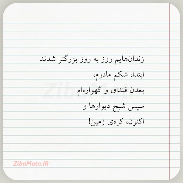 زندان هایم روز به روز بزرگتر