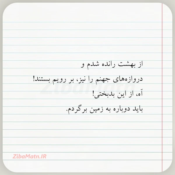 از بهشت رانده شدم و دروازه