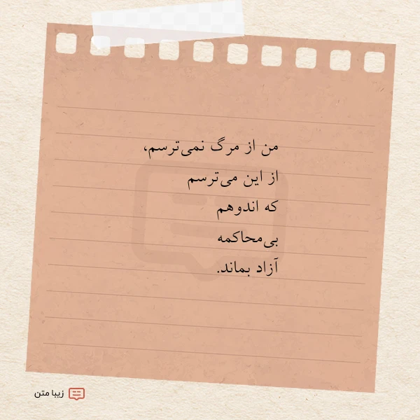 من از مرگ نمی ترسم از