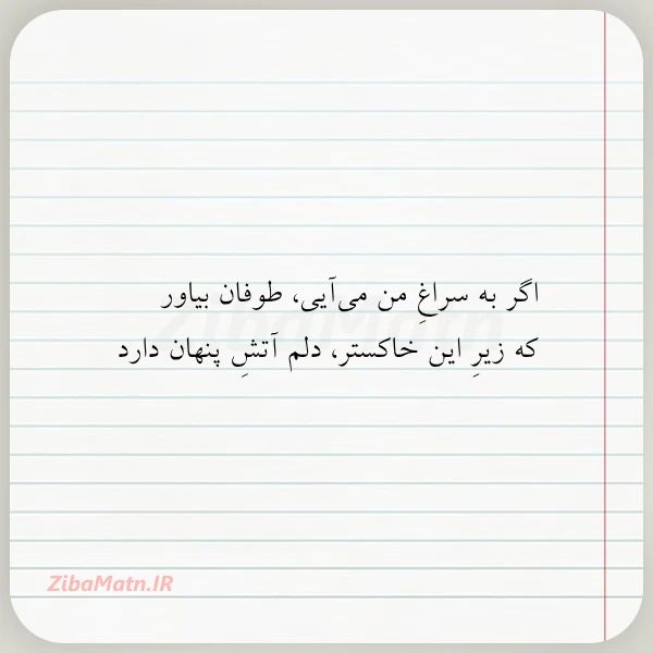 اگر به سراغ من می آیی