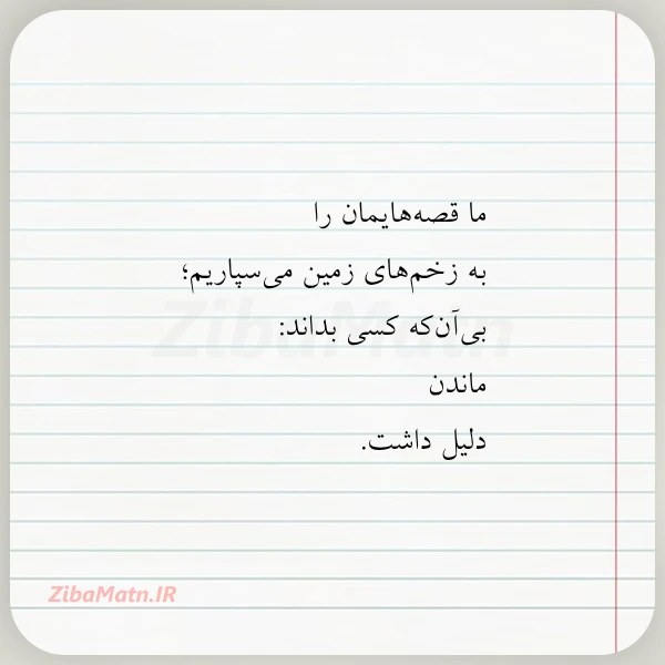 ما قصه هایمان را به زخم