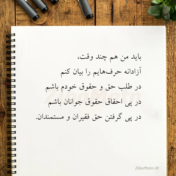 باید من هم چند وقت آزادانه