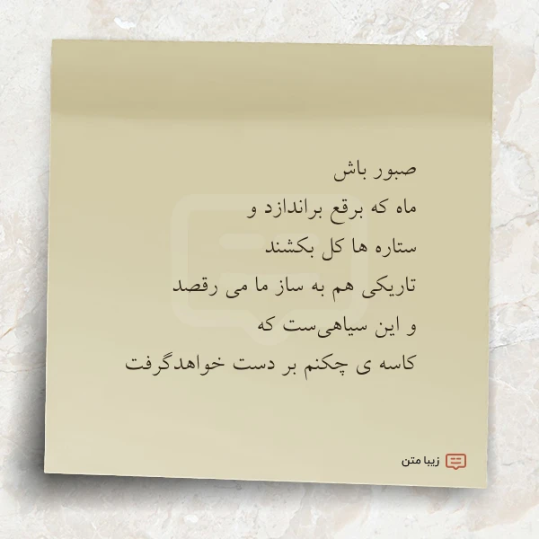 صبور باش ماه که برقع براندازد
