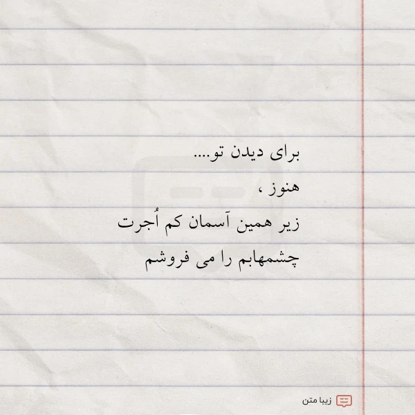 برای دیدن تو هنوز زیر