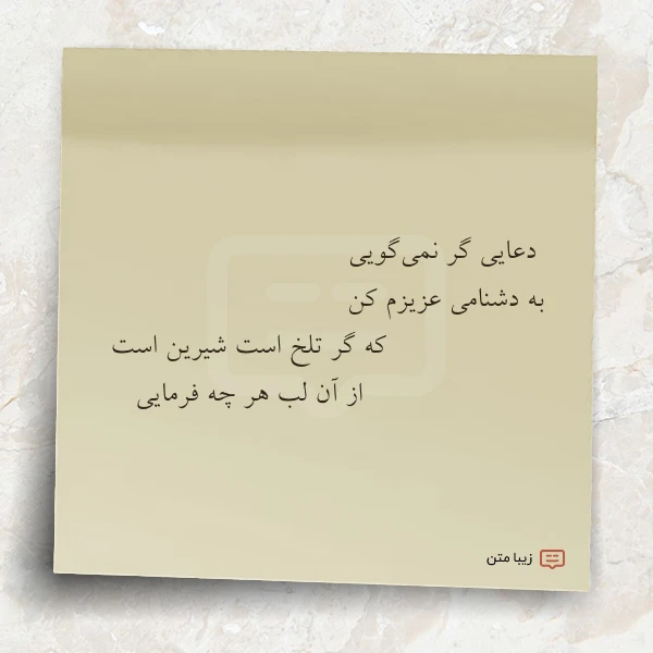دعایی گر نمی گویی به